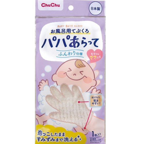 チュチュパパあらってお風呂用てぶくろ 1枚