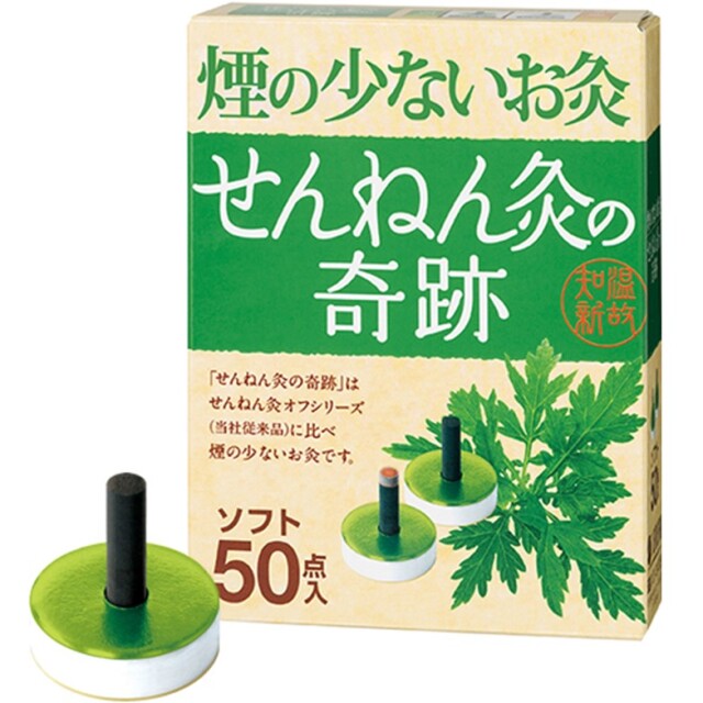 煙の少ないお灸 せんねん灸の奇跡 ソフト 50コ入