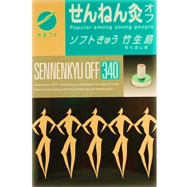 せんねん灸オフソフト灸竹生島 340点