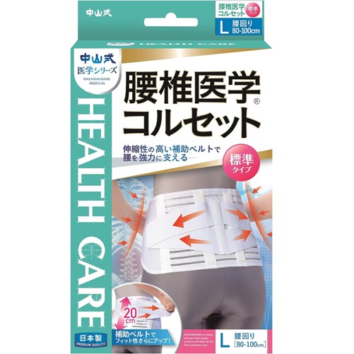 中山式 腰椎医学コルセット標準タイプ Lサイズ 1個