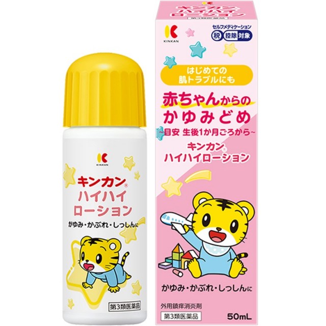【第3類医薬品】キンカンハイハイローション 50mL　　SM税制対象