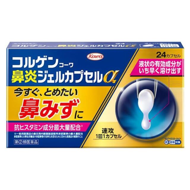 【指定第2類医薬品】コルゲンコーワ鼻炎ジェルカプセルα 24カプセル　　SM税制対象
