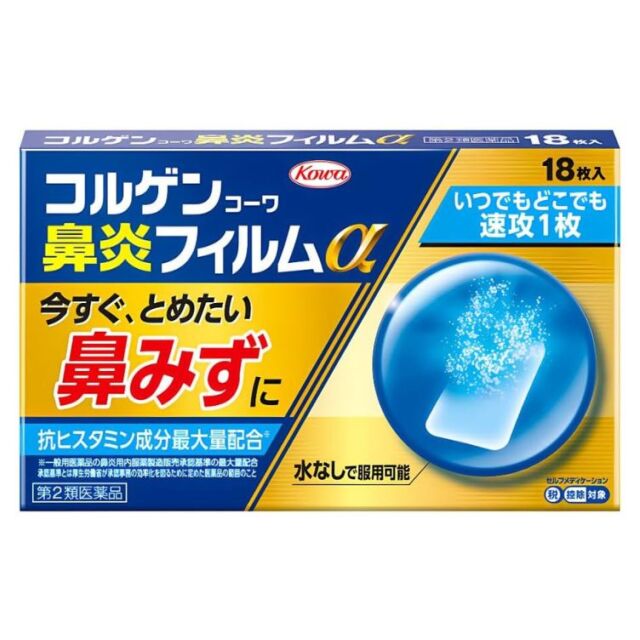 【第2類医薬品】コルゲンコーワ鼻炎フィルムα 18枚　　SM税制対象