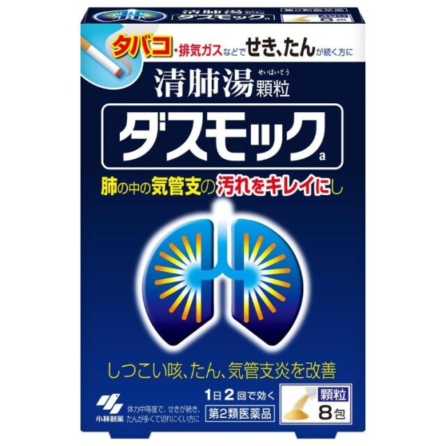 【第2類医薬品】ダスモック 8包