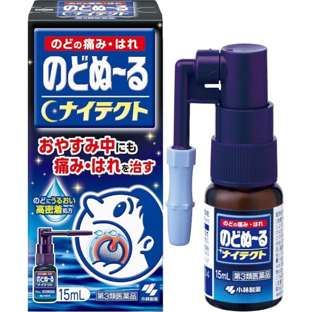 【第3類医薬品】のどぬーるスプレーナイテクト 15ml
