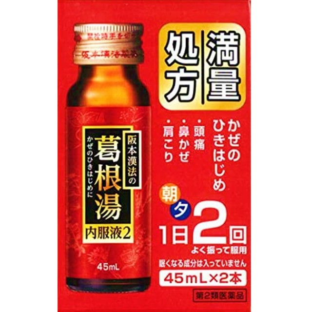 【第2類医薬品】阪本漢法の葛根湯内服液2 45ml×2本　　SM税制対象