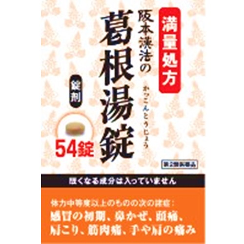 【第2類医薬品】阪本漢法の葛根湯錠 54錠　　SM税制対象