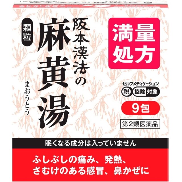 【第2類医薬品】阪本漢法の麻黄湯顆粒 9包　　SM税制対象