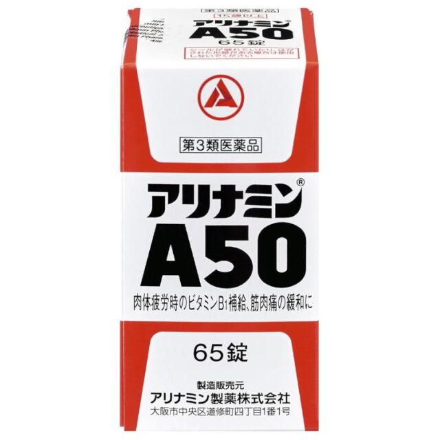 【第3類医薬品】アリナミンA50 65錠