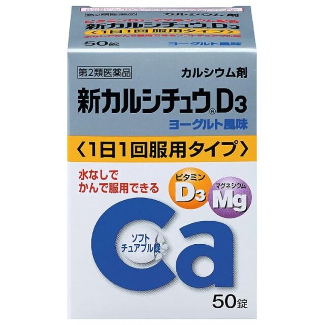 【第2類医薬品】新カルシチュウD3 50錠