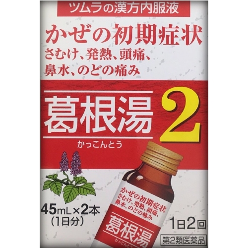 【第2類医薬品】ツムラの漢方内服液 葛根湯液２ 45mL×2本　　SM税制対象