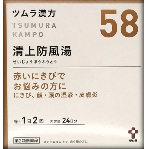 【第2類医薬品】ツムラ漢方 清上防風湯エキス顆粒 48包