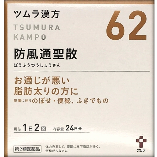 【第2類医薬品】ツムラ漢方 防風通聖散エキス顆粒 48包　　SM税制対象