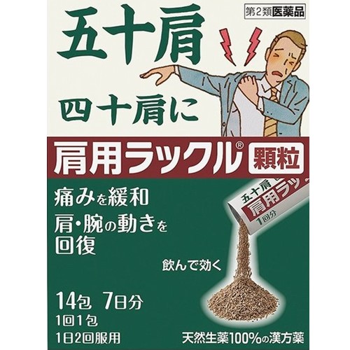 【第2類医薬品】肩用ラックル顆粒 14包　　SM税制対象
