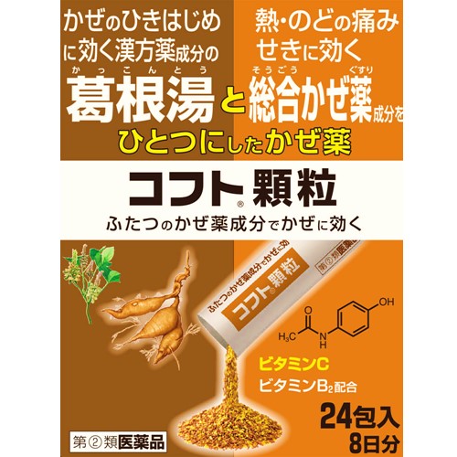 【指定第2類医薬品】コフト顆粒 24包　　SM税制対象