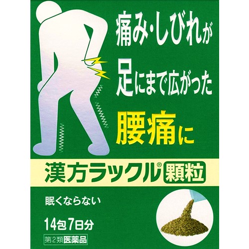 【第2類医薬品】漢方ラックル顆粒 14包