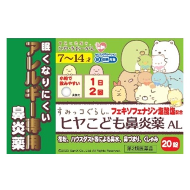 【第2類医薬品】ヒヤこども鼻炎薬AL 20錠　　SM税制対象
