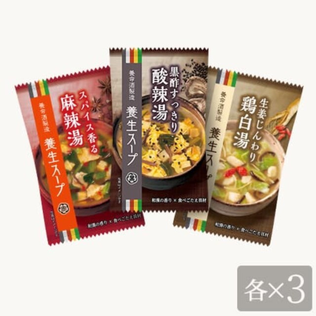 養生スープ 3種アソート 3種×3個