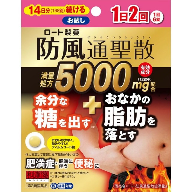 【第2類医薬品】ロート防風通聖散錠満量a 168錠　　SM税制対象