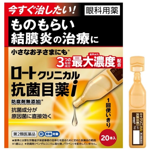 【第2類医薬品】ロートクリニカル抗菌目薬I 0.5ml×20本　　SM税制対象