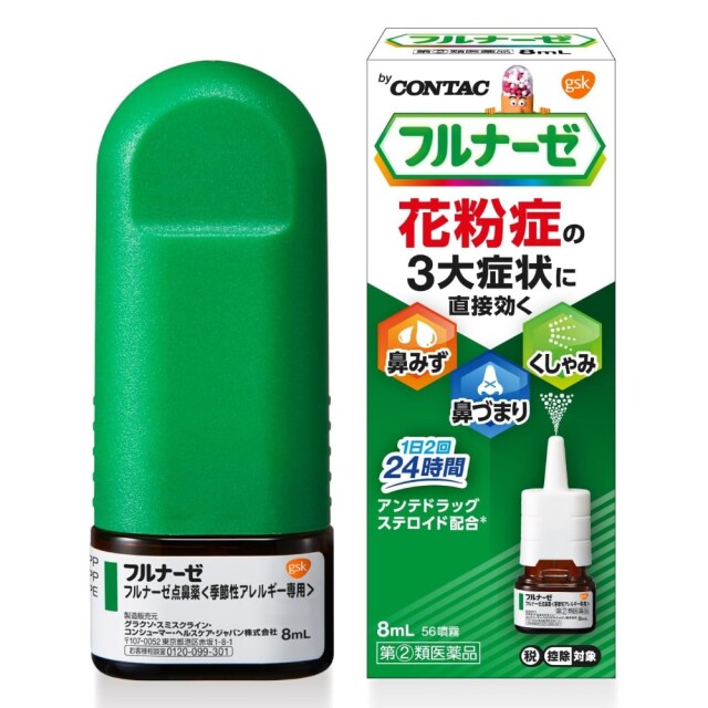 【指定第2類医薬品】フルナーゼ点鼻薬〈季節性アレルギー専用〉 8mL　　SM税制対象