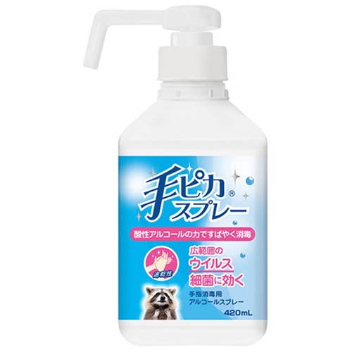 【指定医薬部外品】手ピカスプレー 420ml　　F20