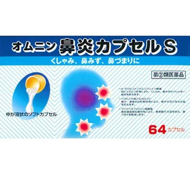 【指定第2類医薬品】オムニン鼻炎カプセルS 64cp　　SM税制対象
