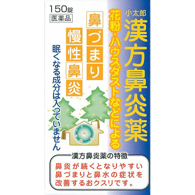 【第2類医薬品】小太郎漢方鼻炎薬A「コタロー」 150錠　　SM税制対象