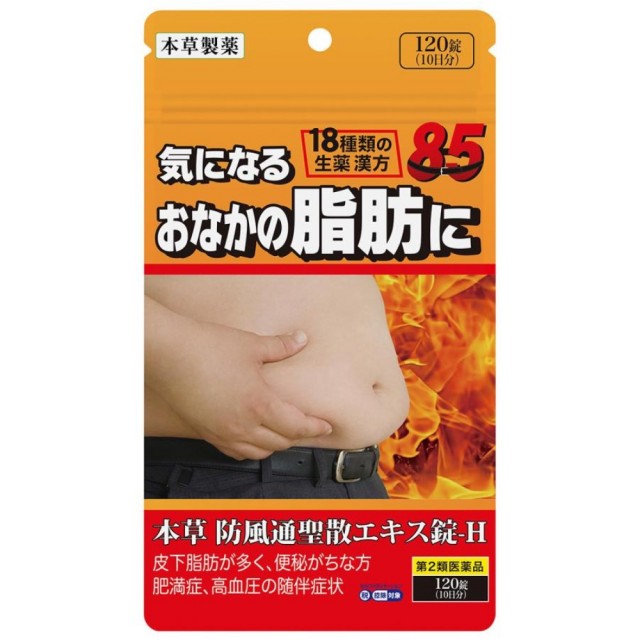 【第2類医薬品】本草防風通聖散エキス錠-Ｈ 120錠　　SM税制対象