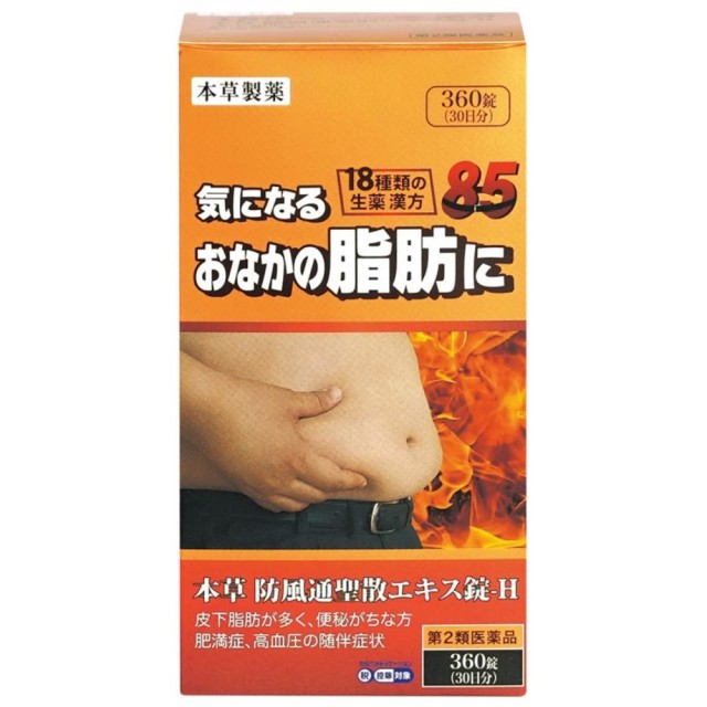 【第2類医薬品】本草防風通聖散エキス錠-Ｈ 360錠　　SM税制対象