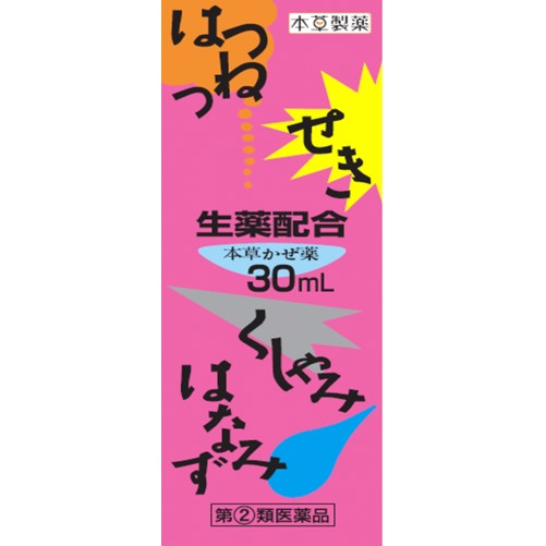 【指定第2類医薬品】本草かぜ内服液小児用-S 30ml　　SM税制対象