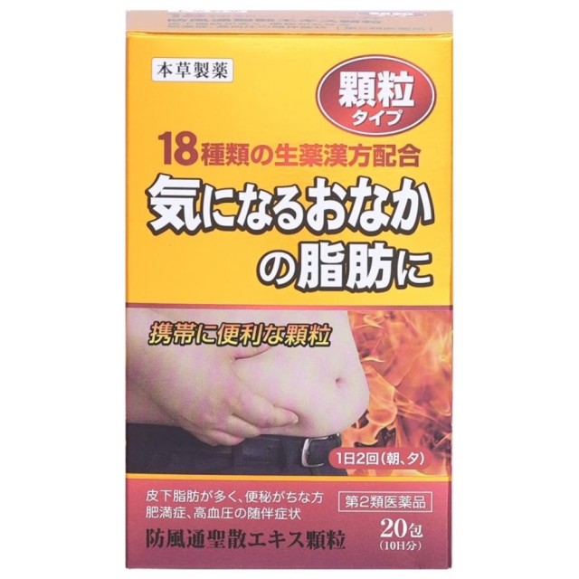 【第2類医薬品】本草 防風通聖散エキス顆粒 20包　　SM税制対象