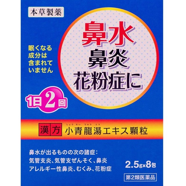 【第2類医薬品】本草小青龍湯エキス顆粒-H 2.5gx8包　　SM税制対象