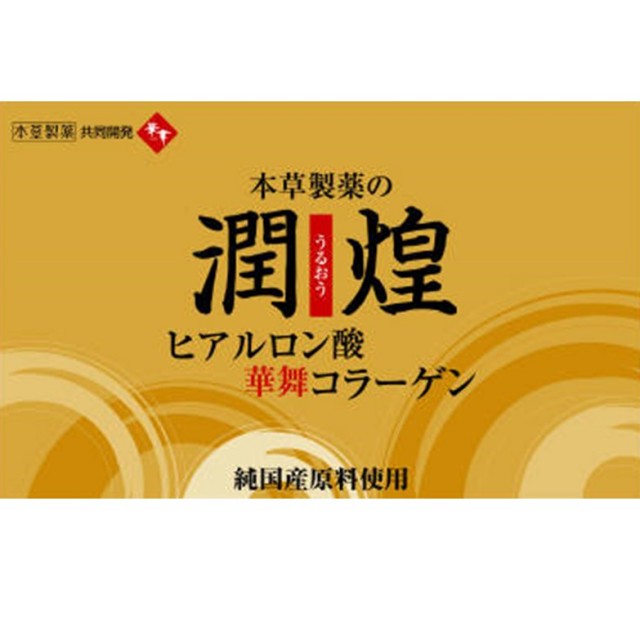 本草製薬の潤煌（うるおう） 60包 F10