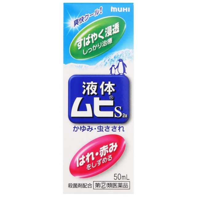 【指定第2類医薬品】液体ムヒS2a 50mL　　SM税制対象