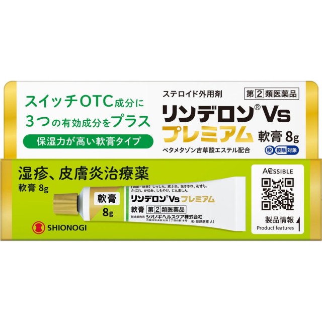 【指定第2類医薬品】リンデロンVs プレミアム軟膏 8g　　SM税制対象
