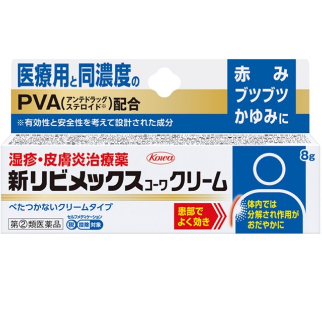 【指定第2類医薬品】新リビメックスコーワクリーム 8g　　SM税制対象