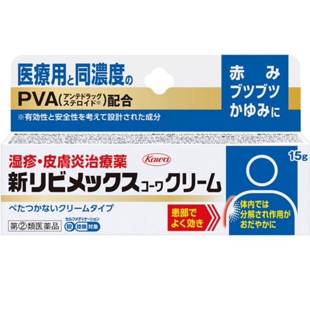 【指定第2類医薬品】新リビメックスコーワクリーム 15g　　SM税制対象