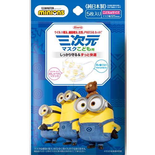 三次元マスク(ミニオン)こども用 5枚