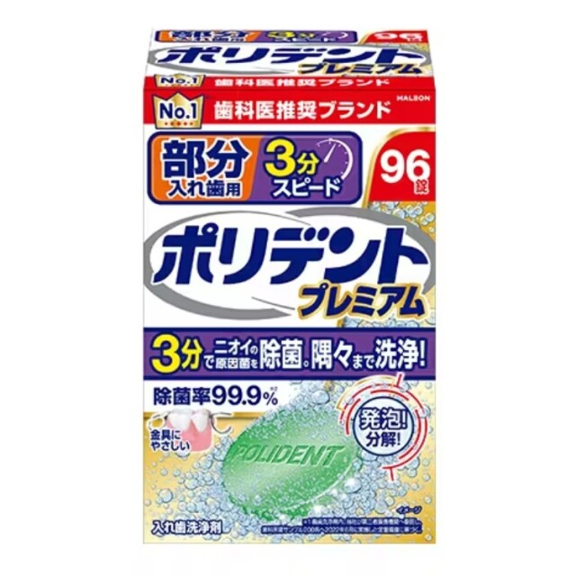 部分入れ歯用 ３分スピード ポリデント プレミアム 96錠