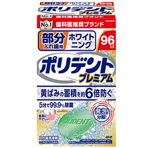 部分入れ歯用 ホワイト二ング ポリデント プレミアム 96錠