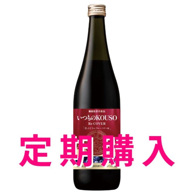 【定期購入】 いつものKOUSO ReCOVER 720ml 　「毎月1本お届け」コース」 毎月5980円