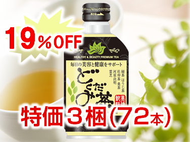 美健飲料どくだみ茶24本　特価3梱セット