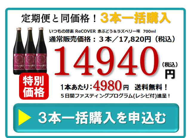 定期便と同価格　3本一括購入