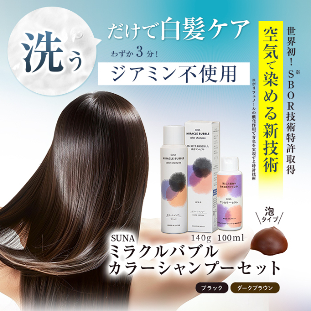 【定期購入】SUNA(スーナ) ミラクルバブルカラーシャンプー ダークブラウン 140g 初回特典セット（＋プレカラーセラム１本）シャンプーブラシ付：3680円｜2回目以降 隔月2本（＋セラム1本）9880円お届け