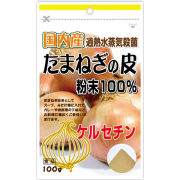 国産たまねぎ皮粉末100% 100g