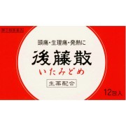 【指定第2類医薬品】後藤散 12包