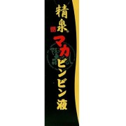 精泉マカビンビン液 50ml　　F15