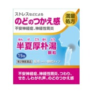 【第2類医薬品】阪本漢法の半夏厚朴湯顆粒 15包