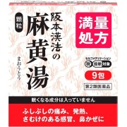 【第2類医薬品】阪本漢法の麻黄湯顆粒 9包　　SM税制対象